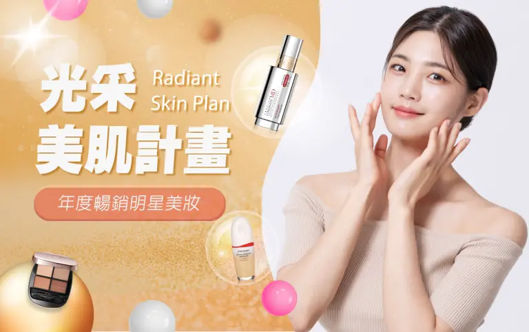 光采美肌計畫 | Radiant Skin Plan
