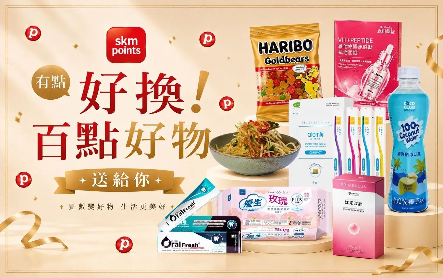 skm points點數兌換推薦｜感謝有你！百點就能換超人氣民生用品！