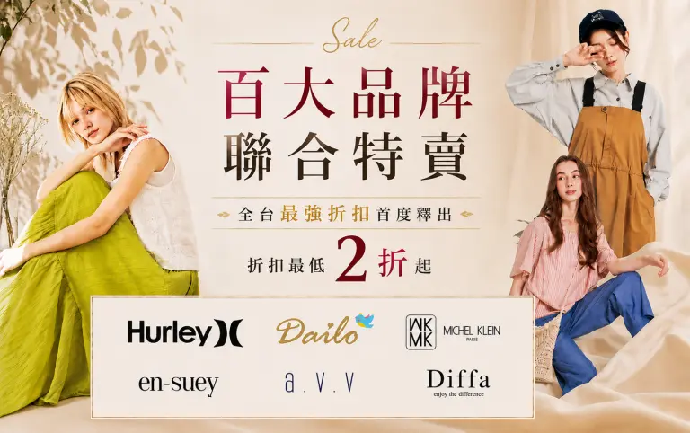新光三越台南中山店品牌服飾聯合特賣｜人氣女裝最低2折起 限時優惠登場