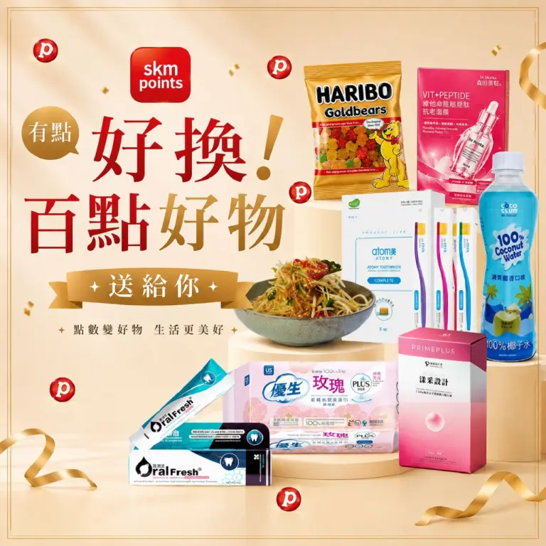 skm points點數兌換推薦｜感謝有你！百點就能換超人氣民生用品！