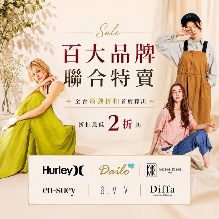 新光三越台南中山店品牌服飾聯合特賣｜人氣女裝最低2折起 限時優惠登場