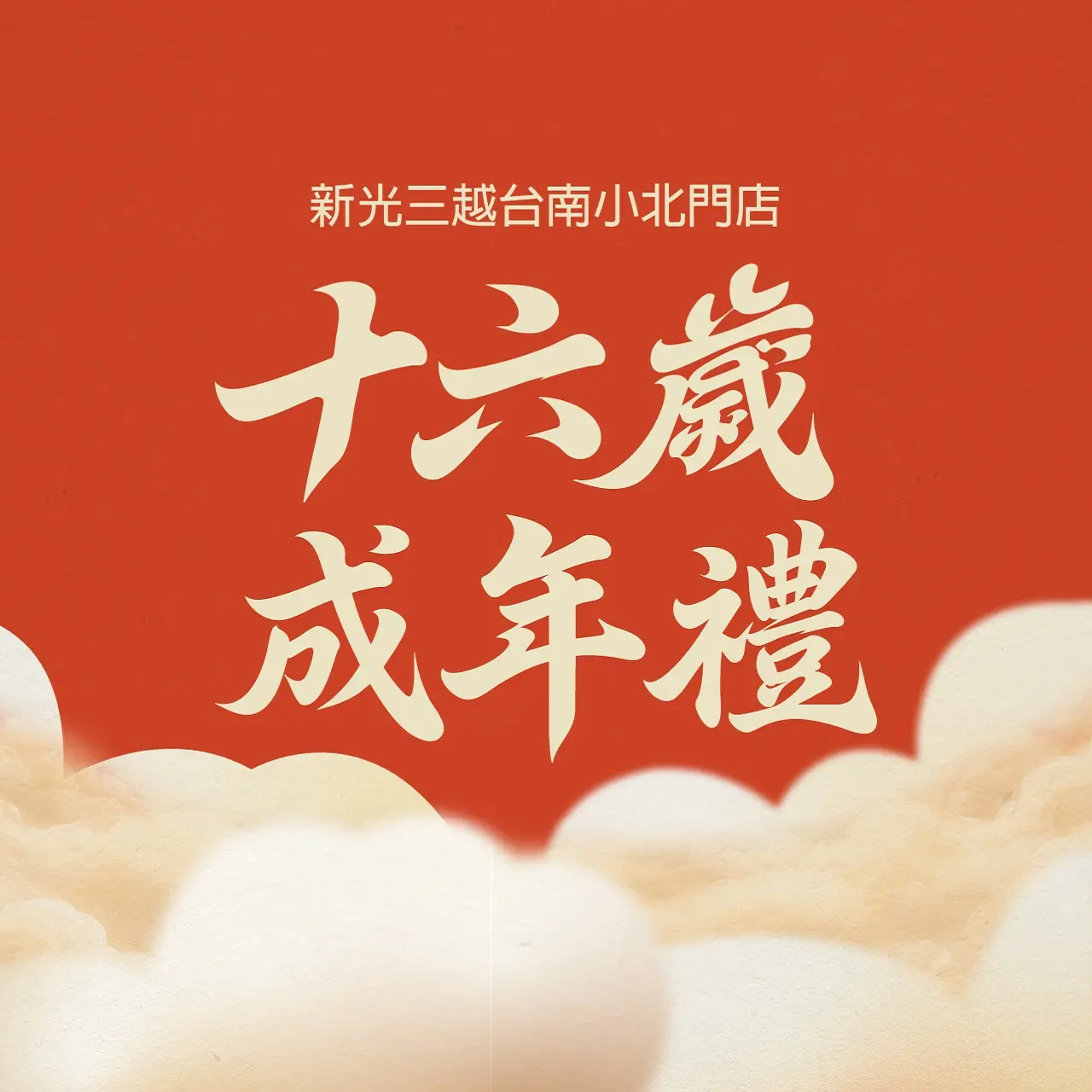 小北門X全臺西來庵 做十六歲成年禮