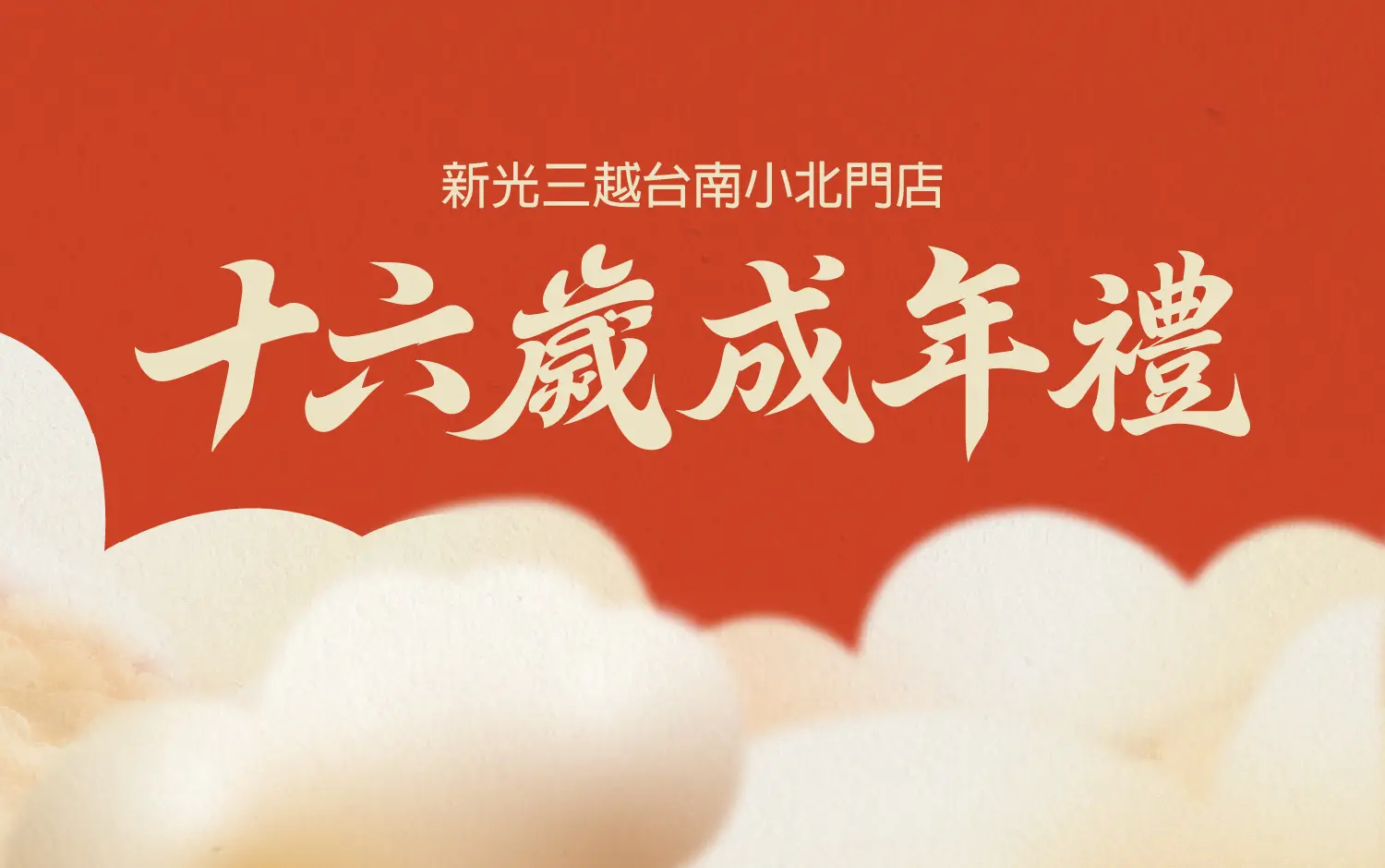 小北門X全臺西來庵 做十六歲成年禮