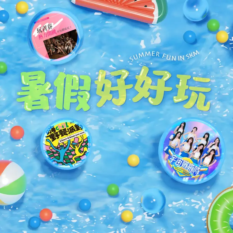 暑假好好玩