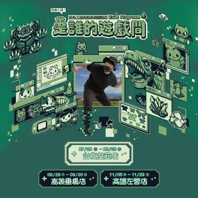 2026 是誰的遊戲間 &times; KAI PIXEL ART