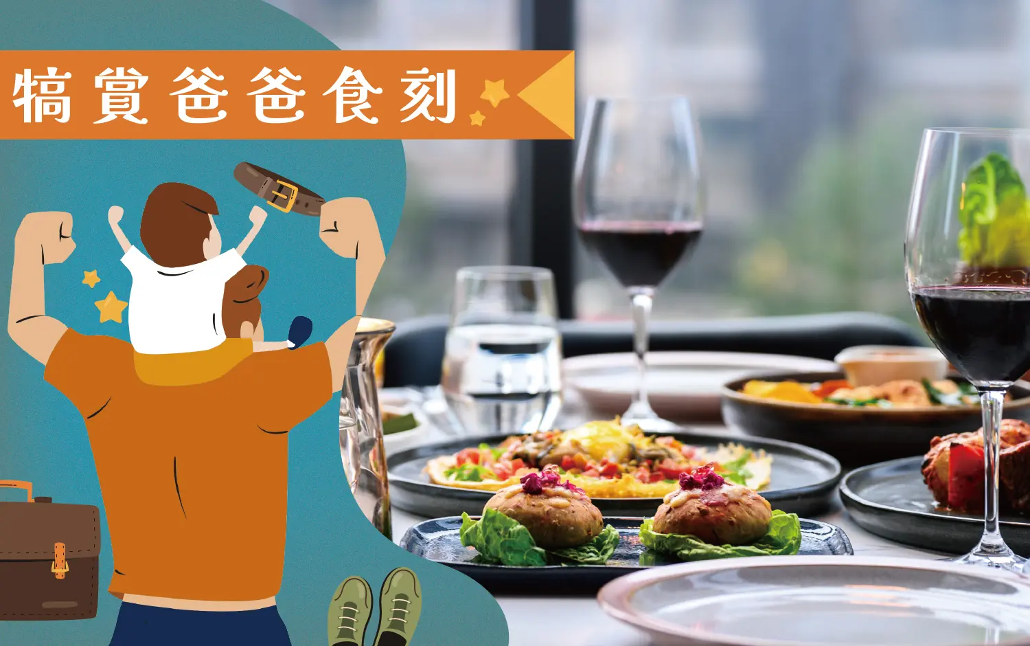 犒賞爸爸食刻