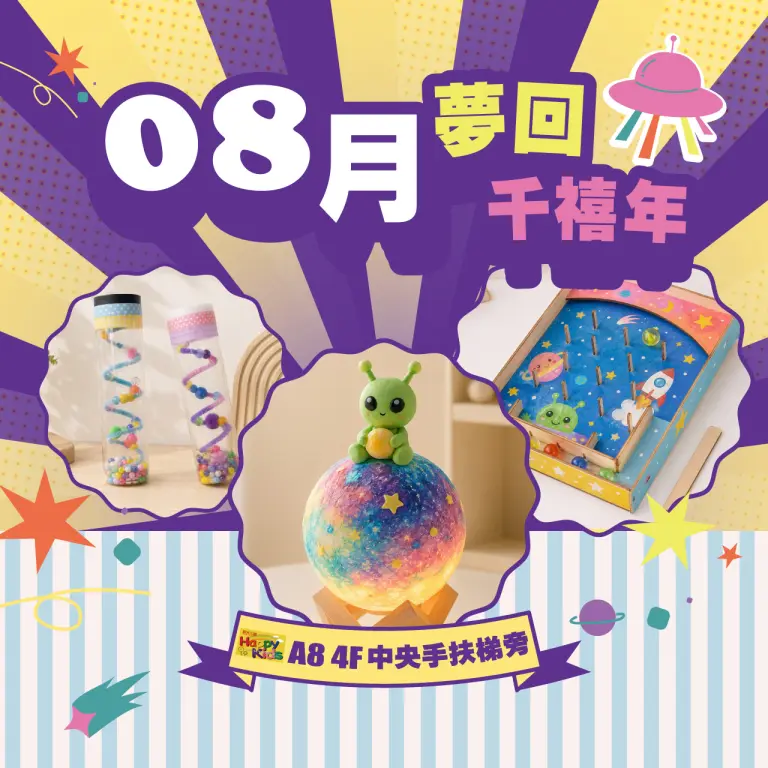 【A8獨家】8月親子手作課程｜夢回千禧年