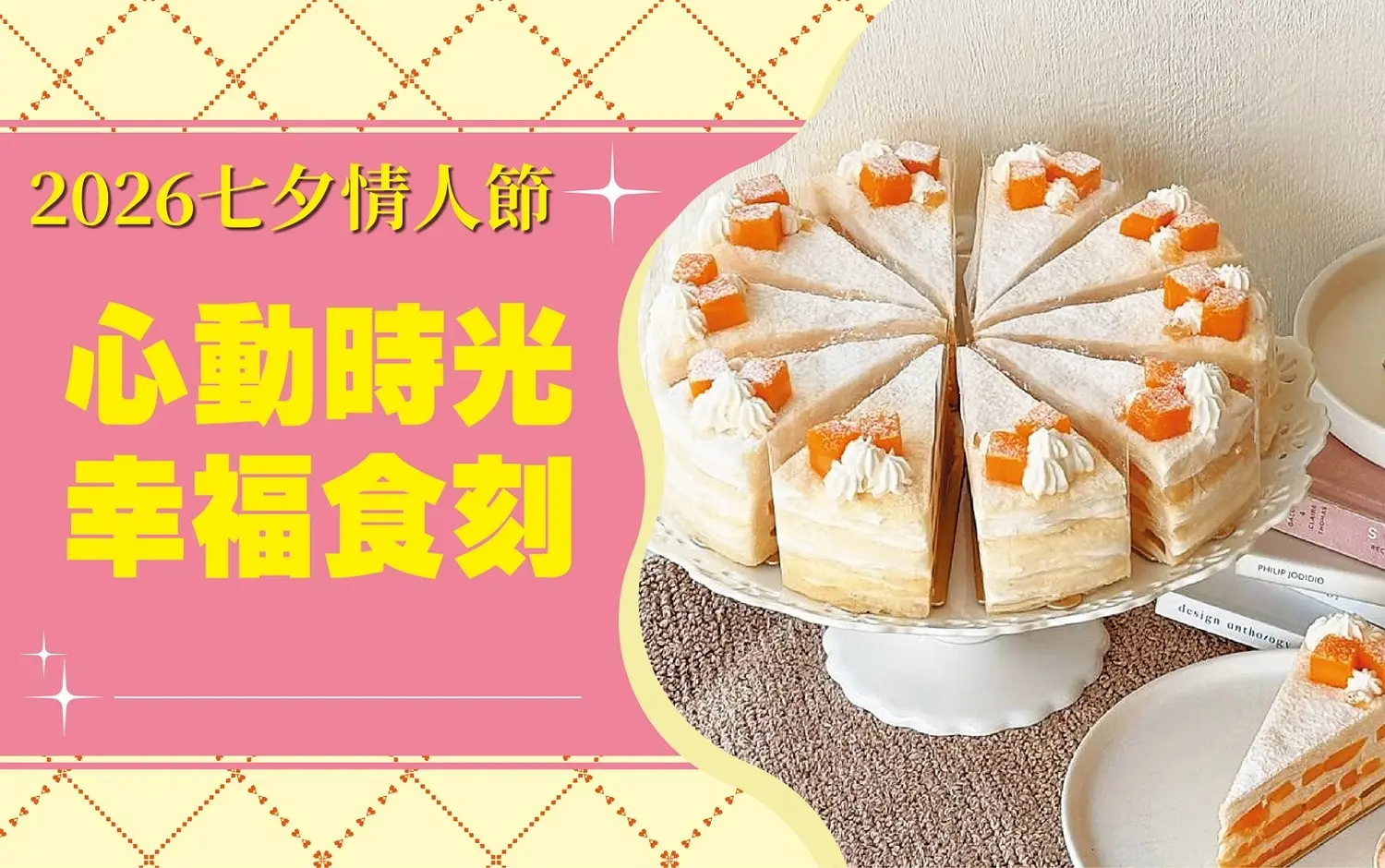 (2026七夕)心動時光幸福食刻
