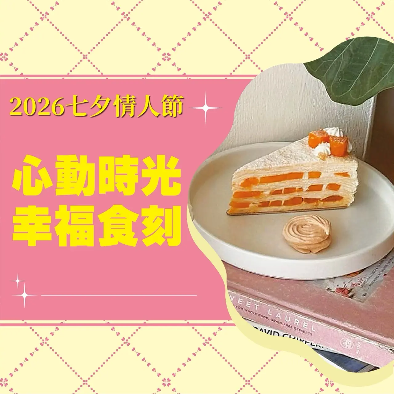 (2026七夕)心動時光幸福食刻