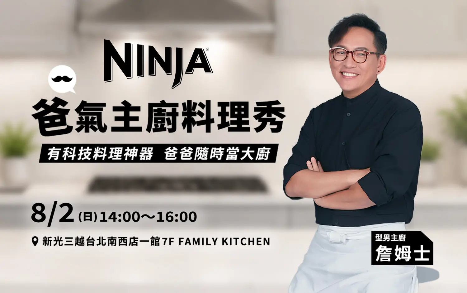 2026NINJA x 詹姆士 爸氣主廚料理秀