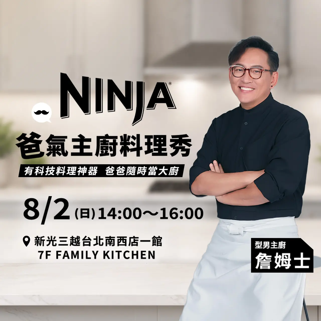 2026NINJA x 詹姆士 爸氣主廚料理秀