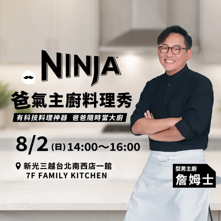 2026NINJA x 詹姆士 爸氣主廚料理秀