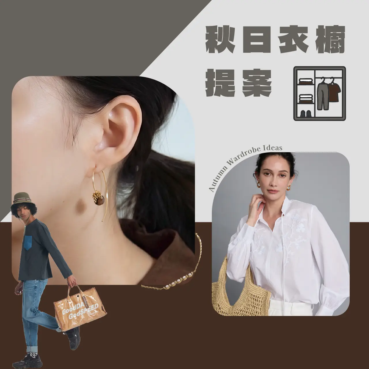 秋日衣櫥提案