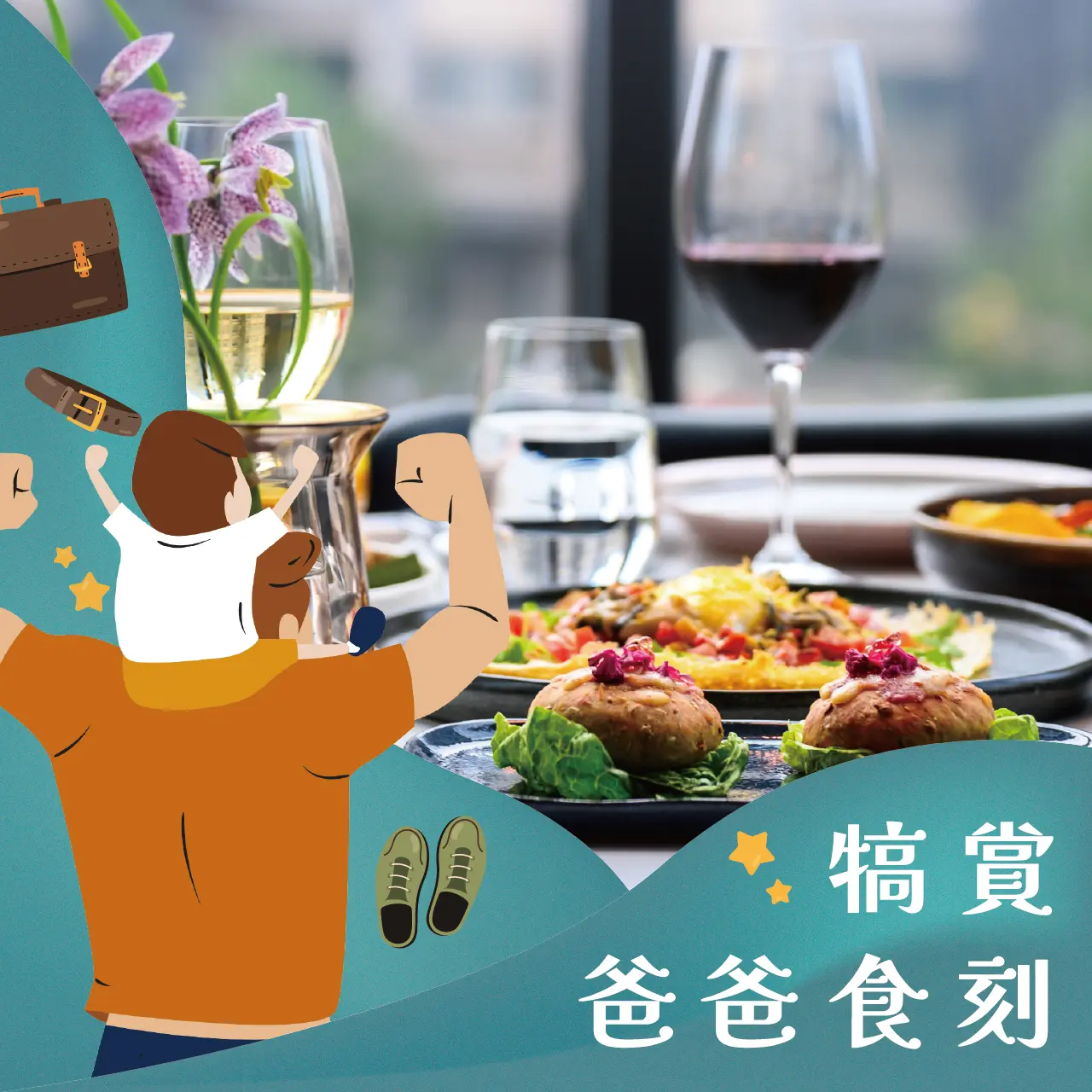 犒賞爸爸食刻