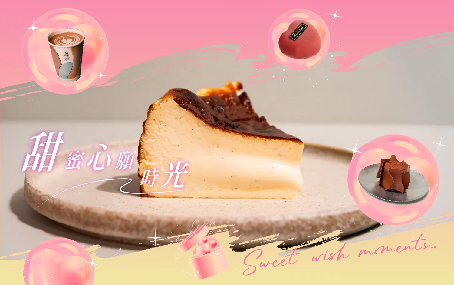 甜蜜心願時光