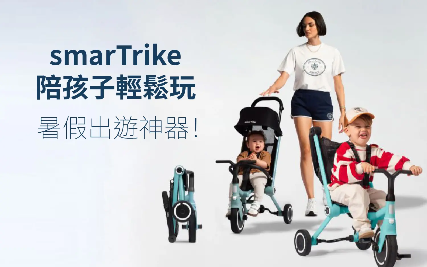 WN 暑假出遊神器 | smarTrike陪孩子輕鬆玩