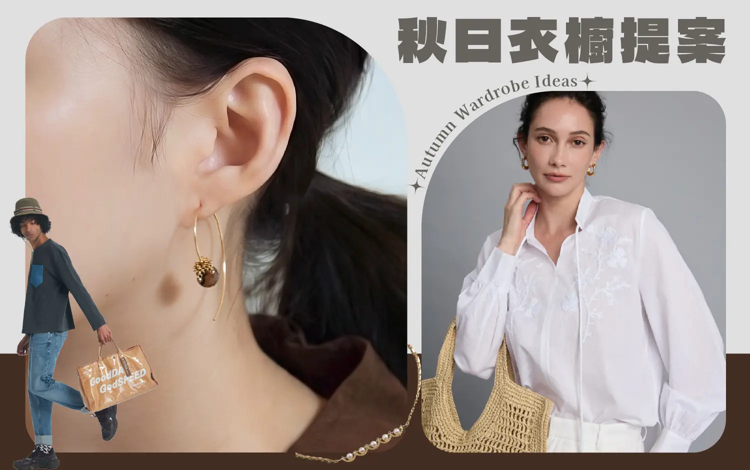 秋日衣櫥提案