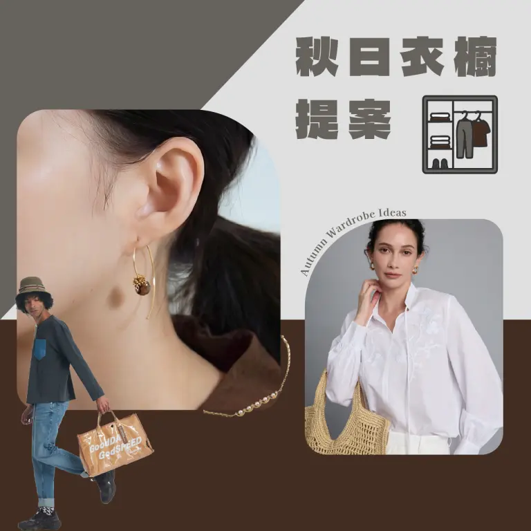 秋日衣櫥提案