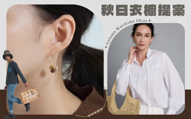 秋日衣櫥提案
