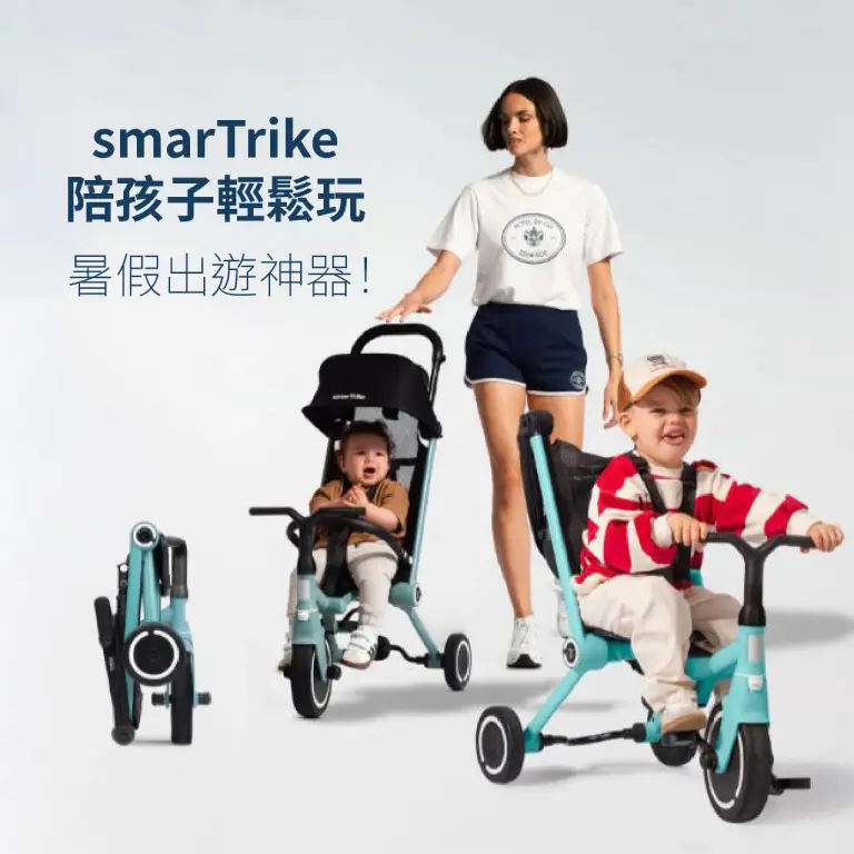 WN 暑假出遊神器 | smarTrike陪孩子輕鬆玩