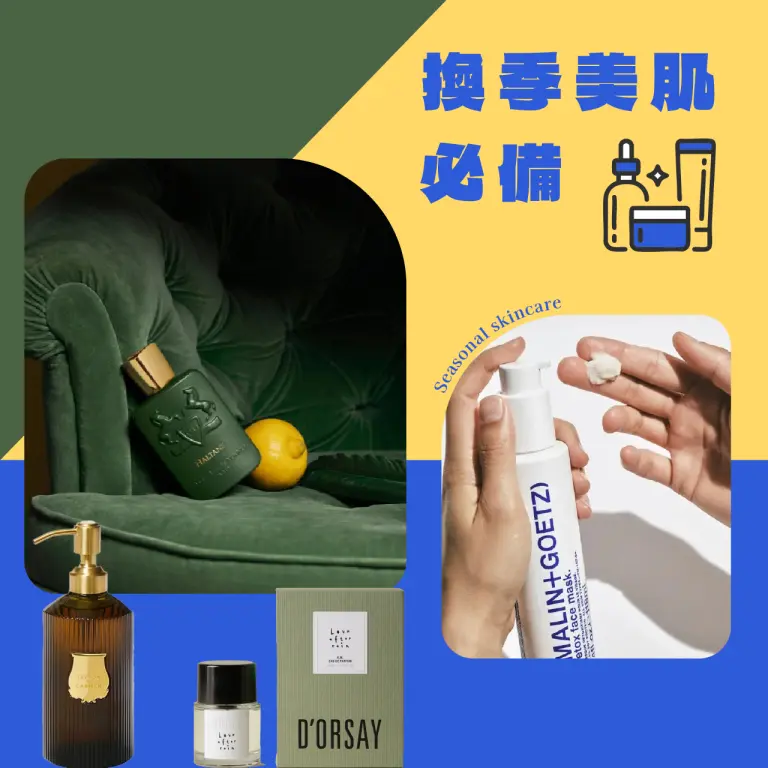 換季美肌必備