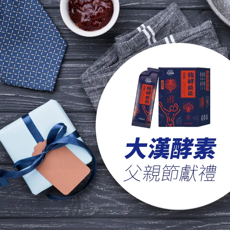 WN 大漢酵素父親節獻禮