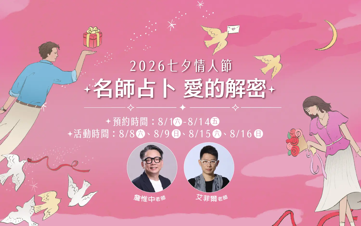 2026七夕情人節 | 名師占卜 愛的解密