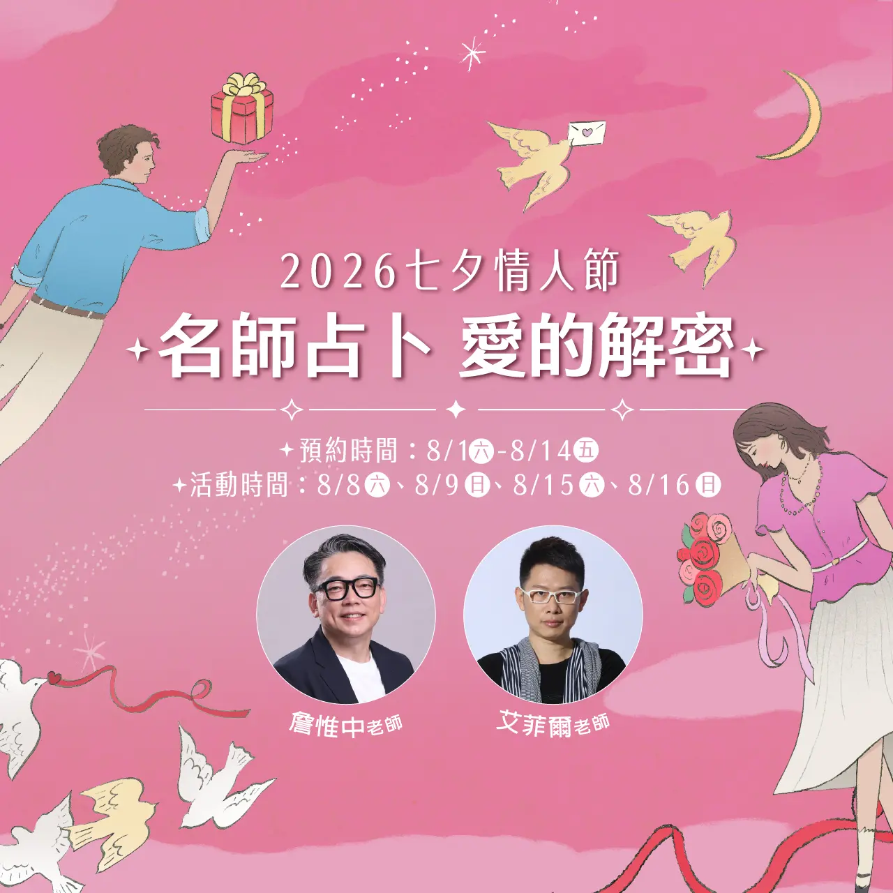 2026七夕情人節 | 名師占卜 愛的解密