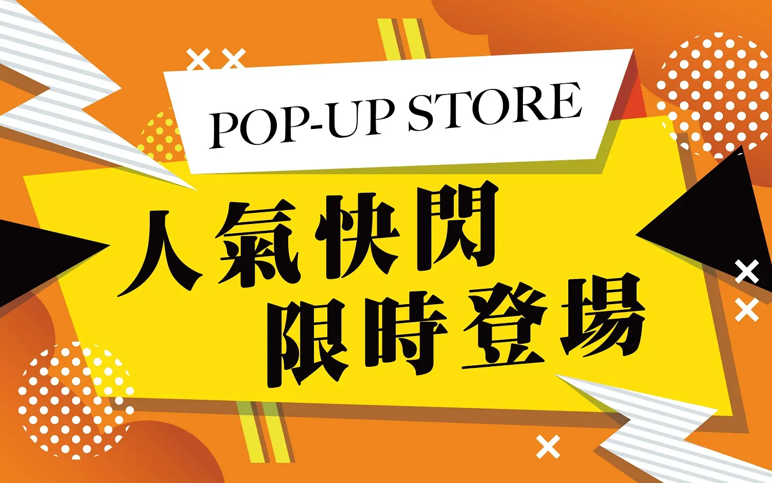 人氣快閃 限時登場