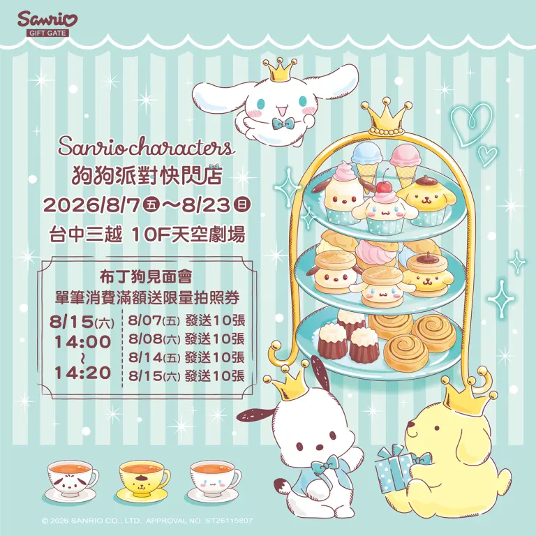 2026 Sanrio Gift Gate狗狗派對快閃店
