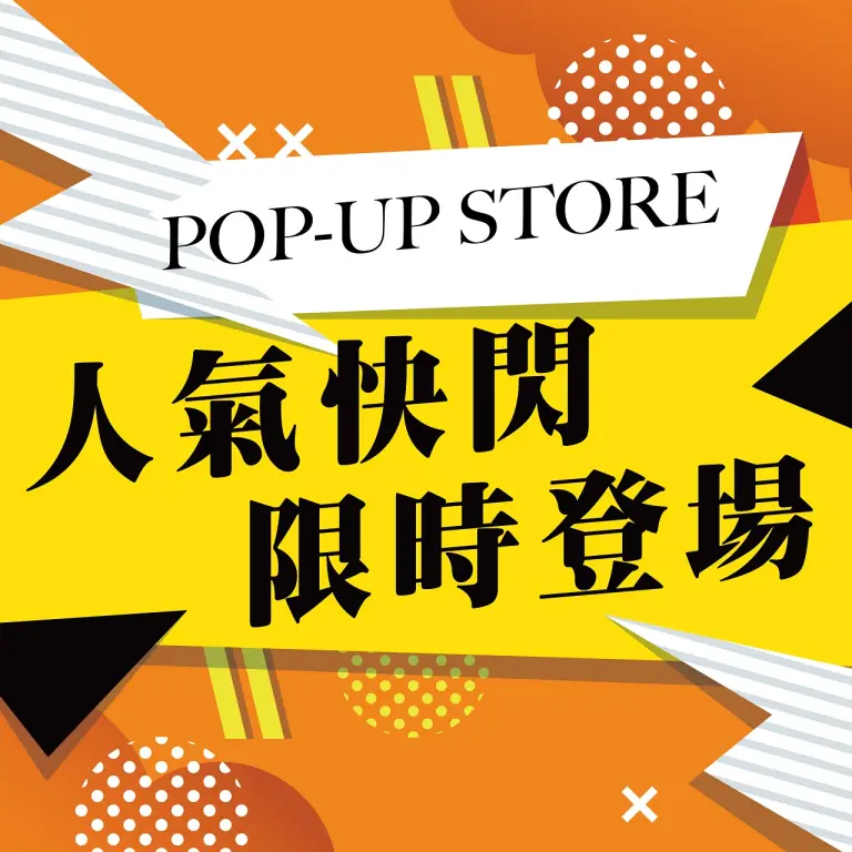 人氣快閃 限時登場