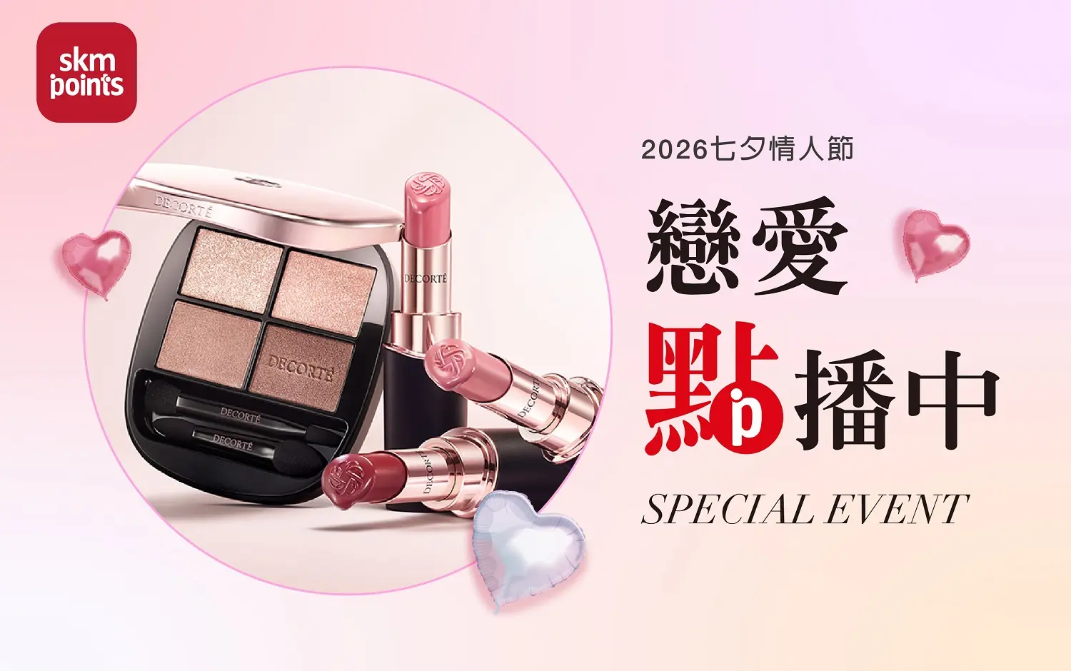 2026七夕情人節｜戀愛點播中