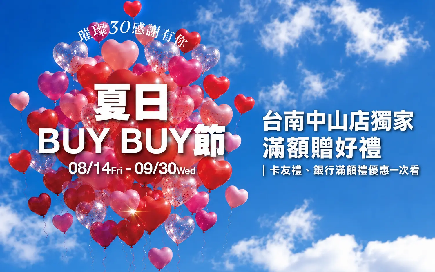 台南中山店獨家滿額贈好禮｜夏日BUY BUY節卡友禮、銀行滿額禮優惠一次看