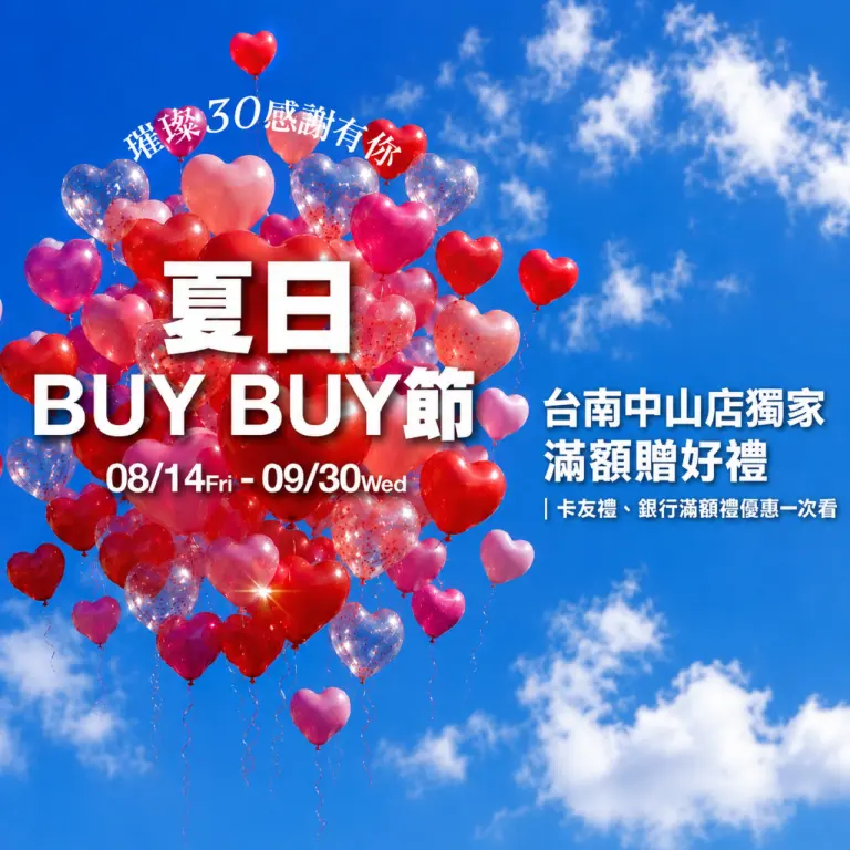台南中山店獨家滿額贈好禮｜夏日BUY BUY節卡友禮、銀行滿額禮優惠一次看
