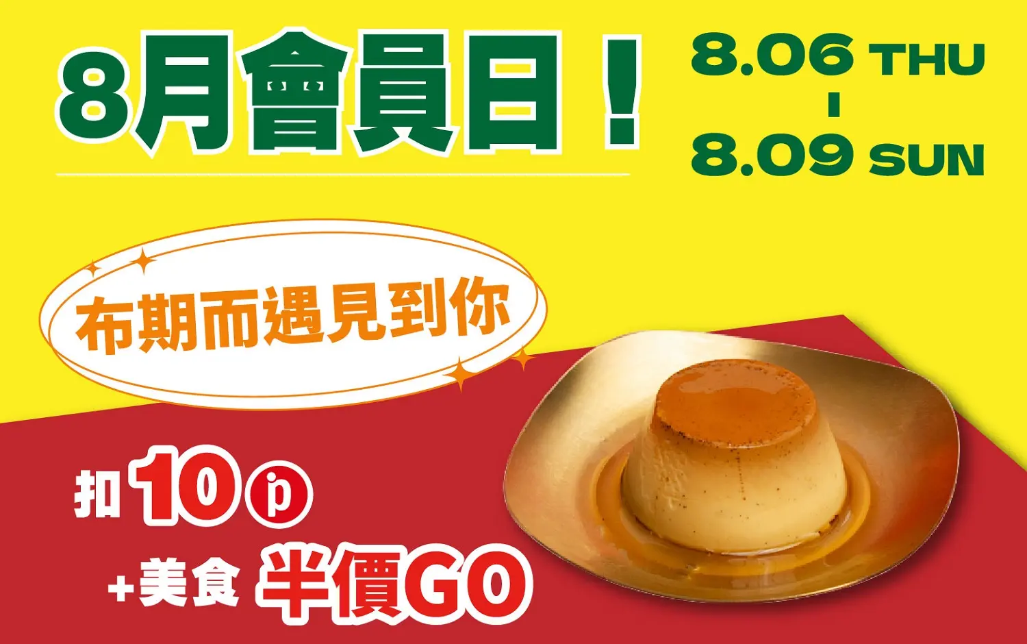 (南西_2026)8月會員日！布期而遇見到你！