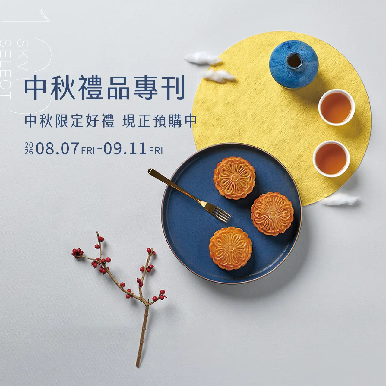 2026中秋節｜歡聚佳節 禮品特輯