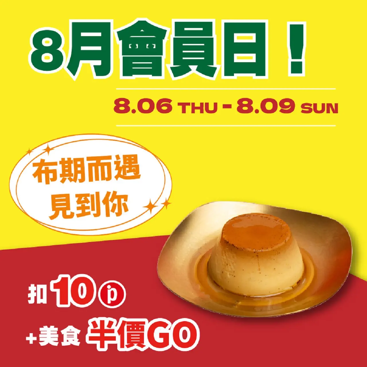 (南西_2026)8月會員日！布期而遇見到你！