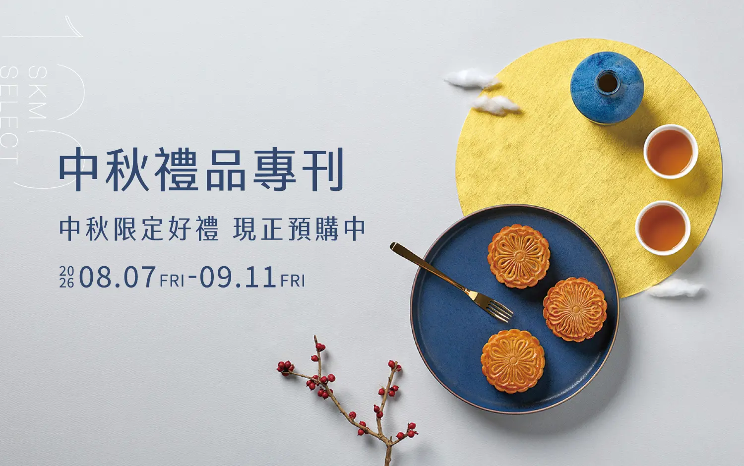 2026中秋節｜歡聚佳節 禮品特輯