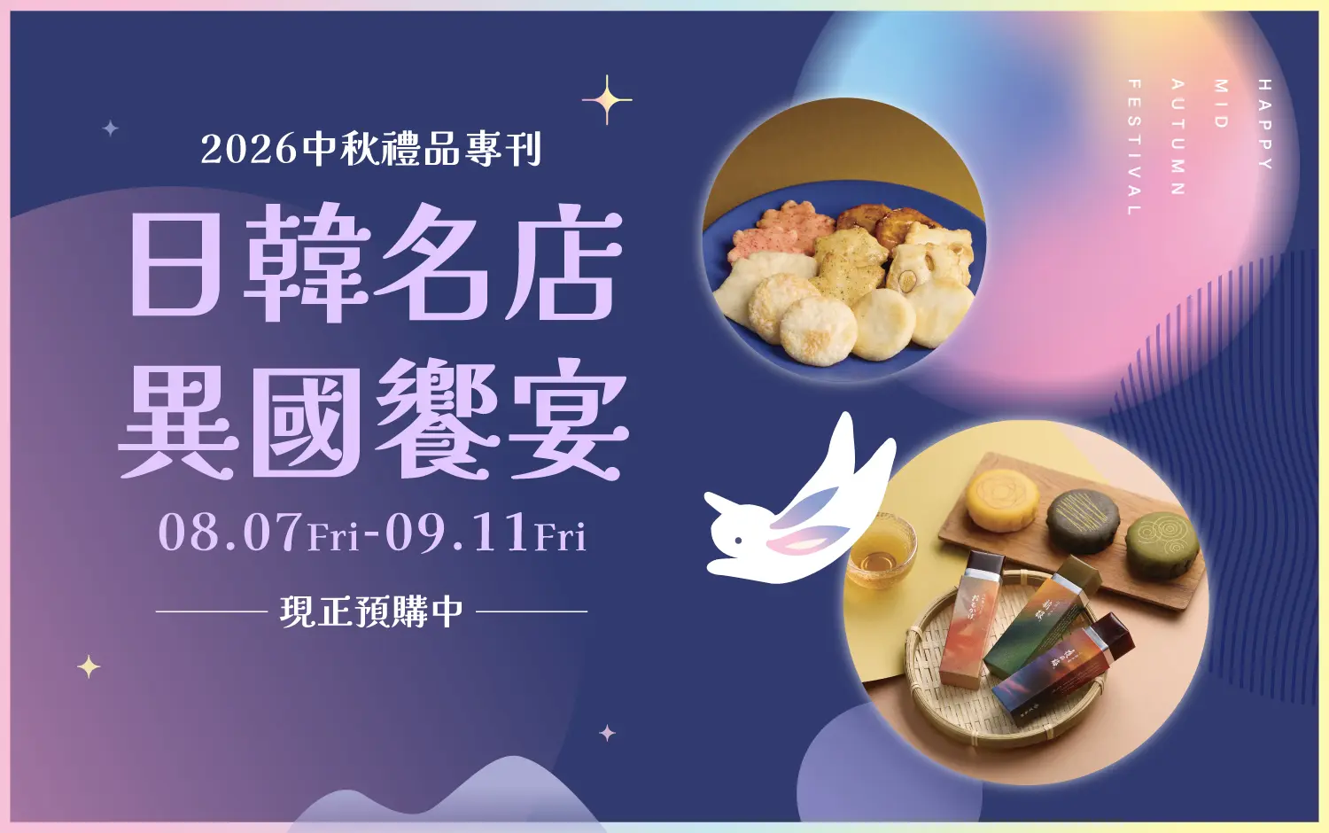 2026 中秋禮品|日韓名店 異國饗宴