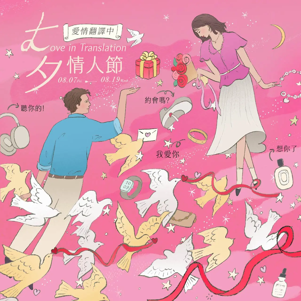 2026七夕情人節 | 愛情翻譯中