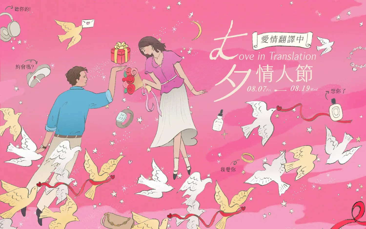 2026七夕情人節 | 愛情翻譯中