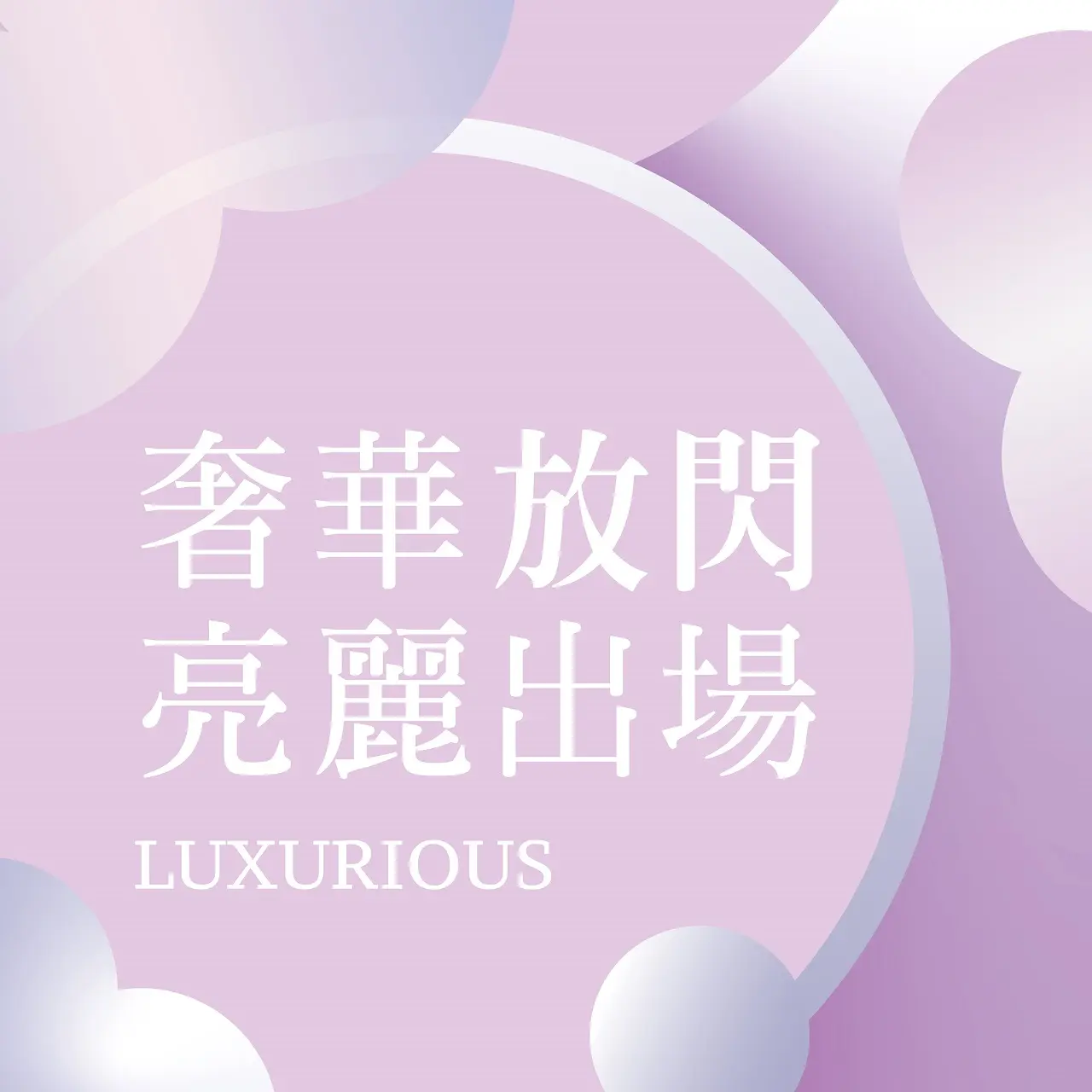 2026七夕情人節｜奢華放閃 亮麗出場