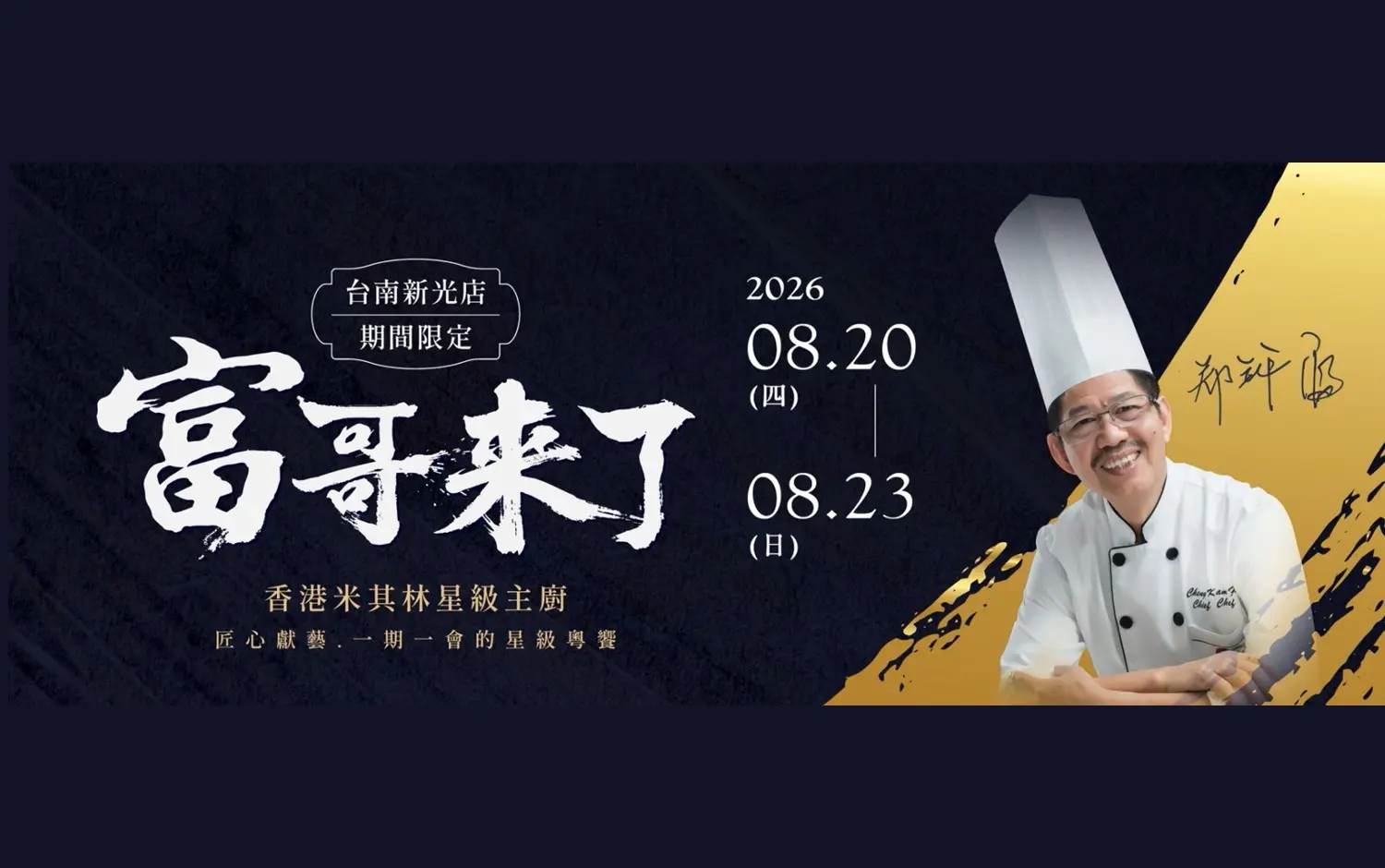 富哥來了｜香港隱世廚神「鄭錦富」