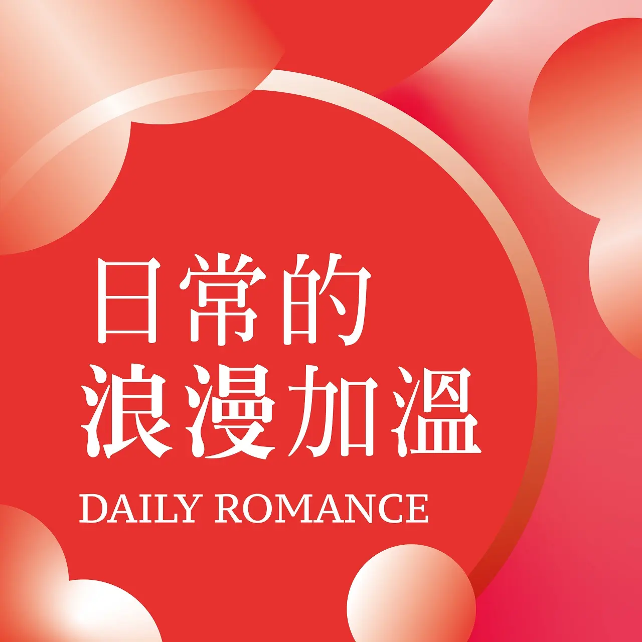 2026七夕情人節｜日常的浪漫加溫