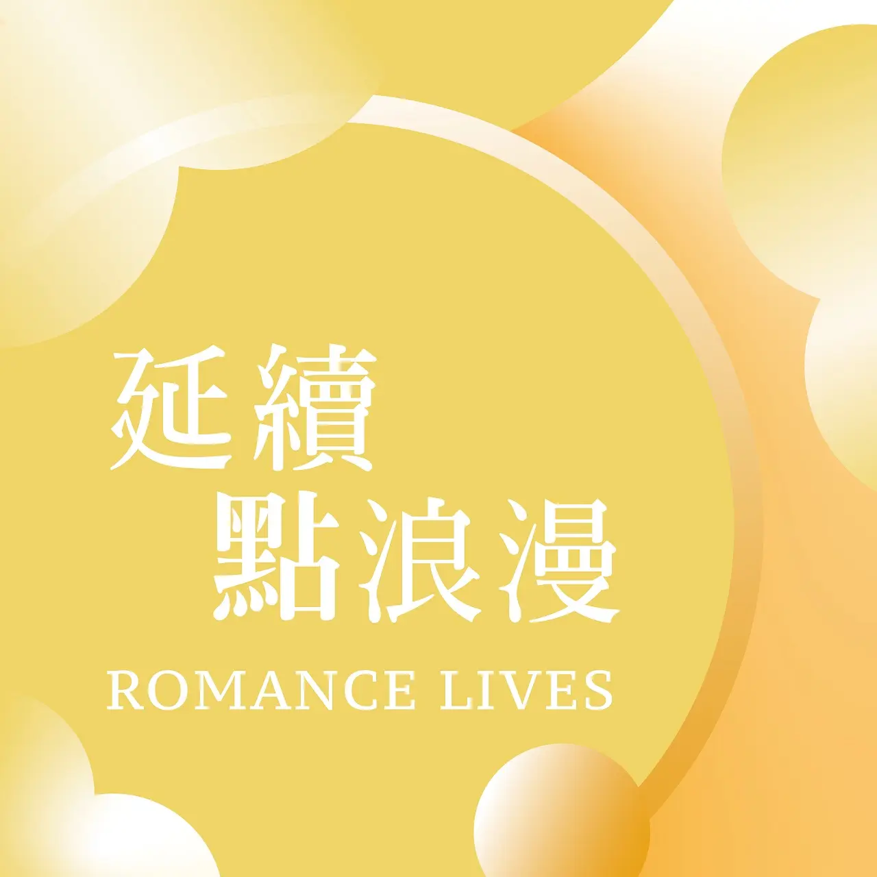 2026七夕情人節｜延續點浪漫
