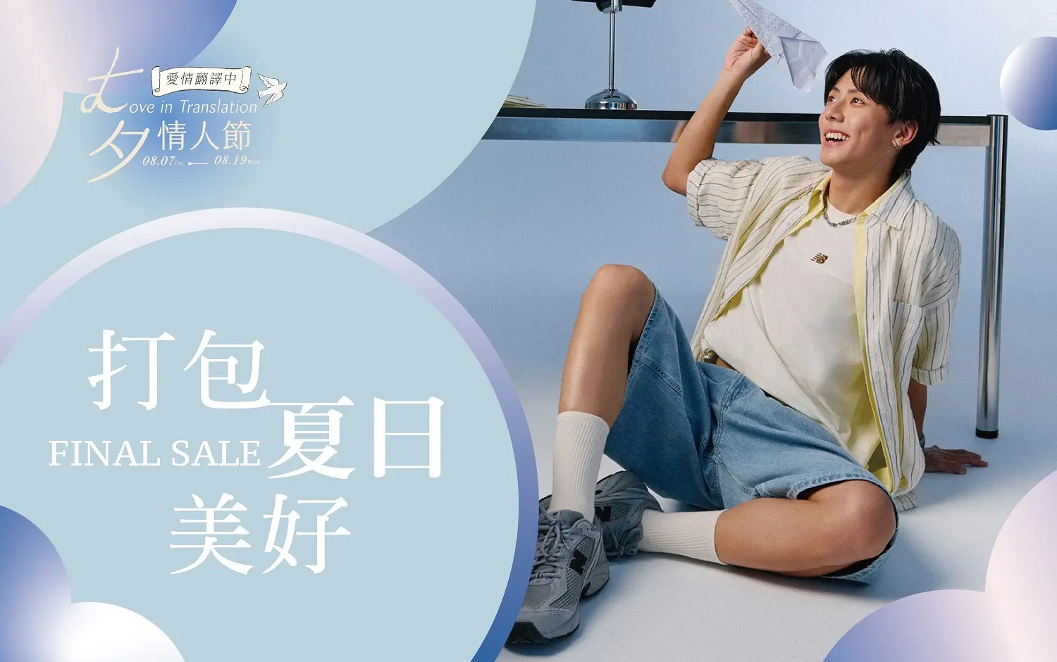 2026七夕情人節｜打包夏日美好