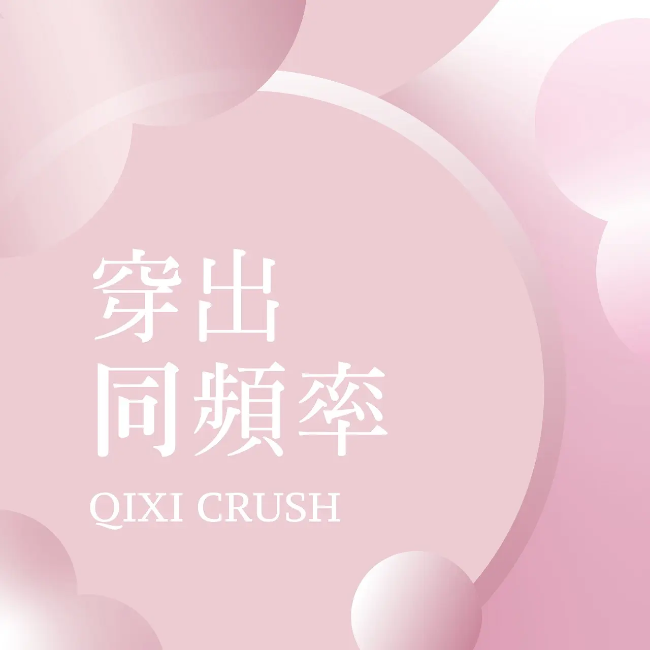 2026七夕情人節｜穿出同頻率