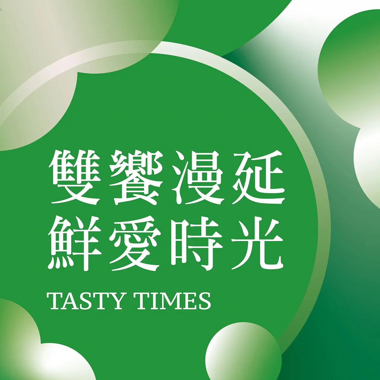 2026七夕情人節｜雙饗漫延鮮愛時光