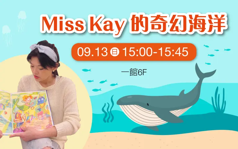 Miss Kay 的奇幻海洋-繪本X律動X手作 活動