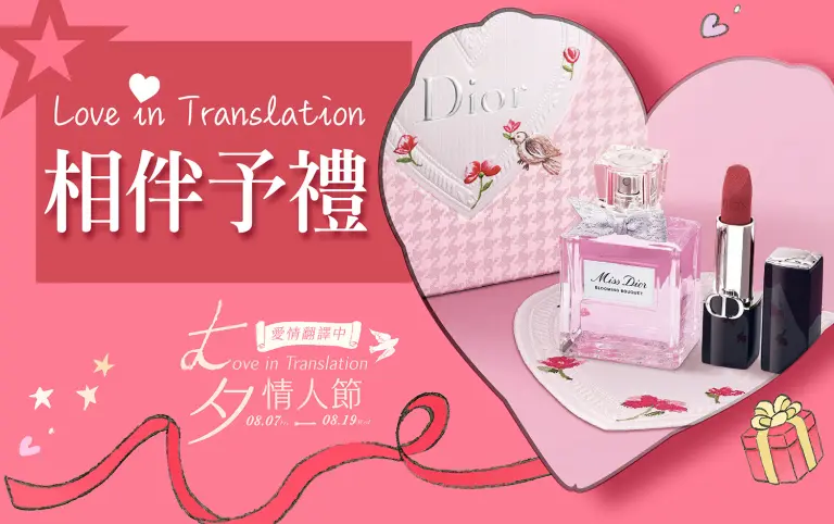 七夕情人節｜用禮物，翻譯愛意